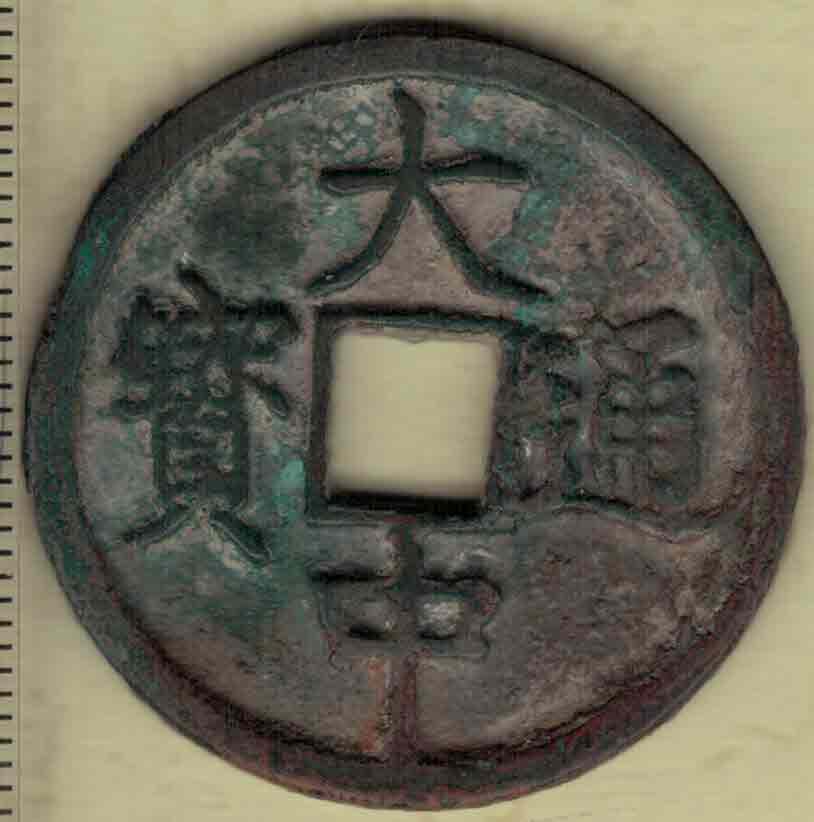 【明】大中通宝折三 素背 直径见图左标尺刻度 实物图
