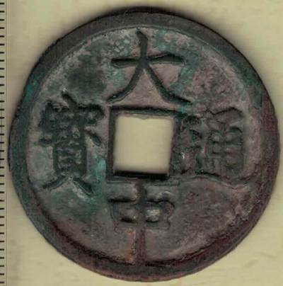 【明】大中通宝折三 素背 直径见图左标尺刻度 实物图 - 【明】大中通宝折三 素背 直径见图左标尺刻度 实物图