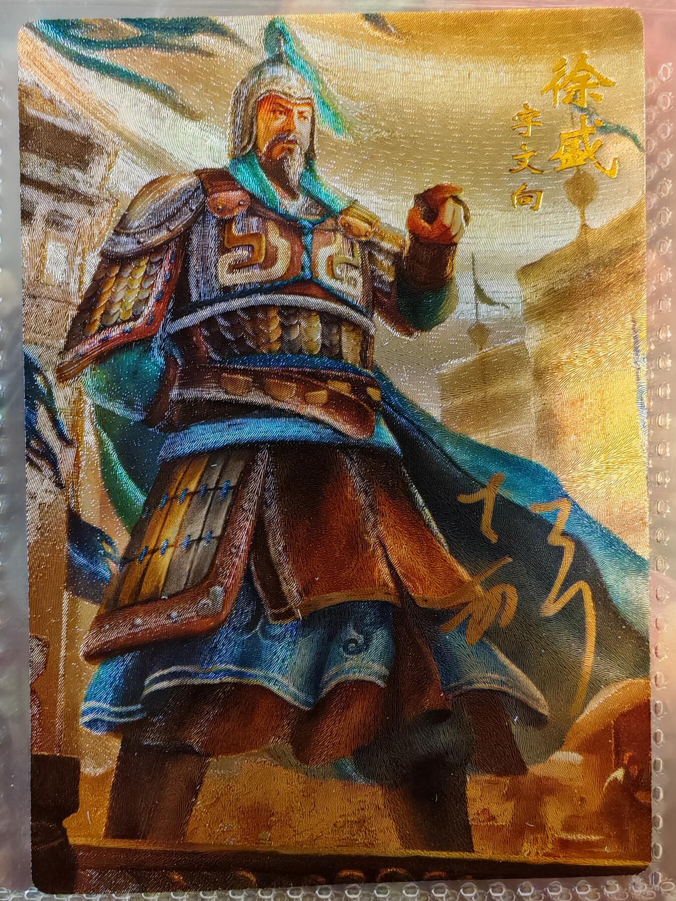 【全网唯一】嘉宁三国三工艺亲签专场 【孤品】嘉宁三国三工艺（粗闪昆闪普卡）徐盛亲签卡