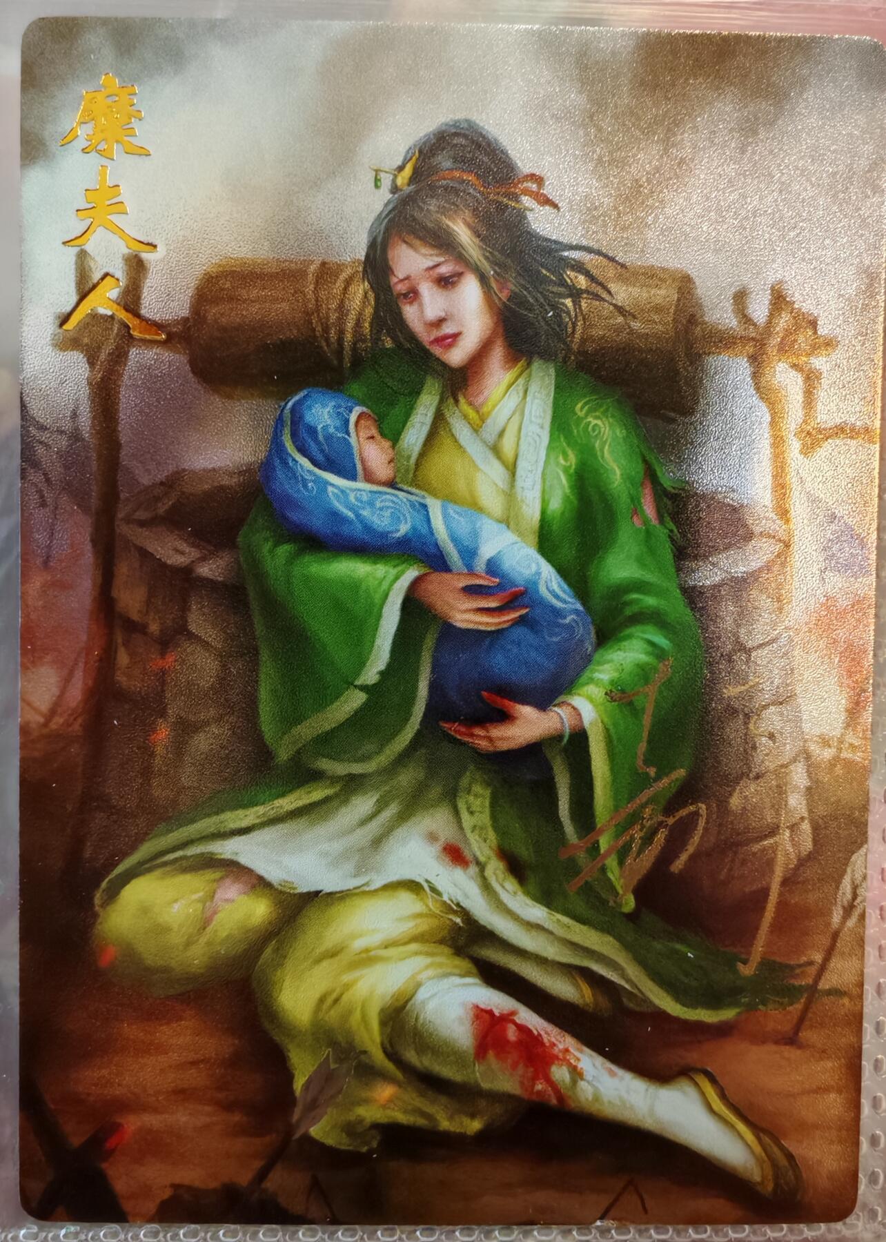 【全网唯一】嘉宁三国三工艺亲签专场 【孤品】嘉宁三国三工艺（粗闪昆闪普卡）糜夫人亲签卡
