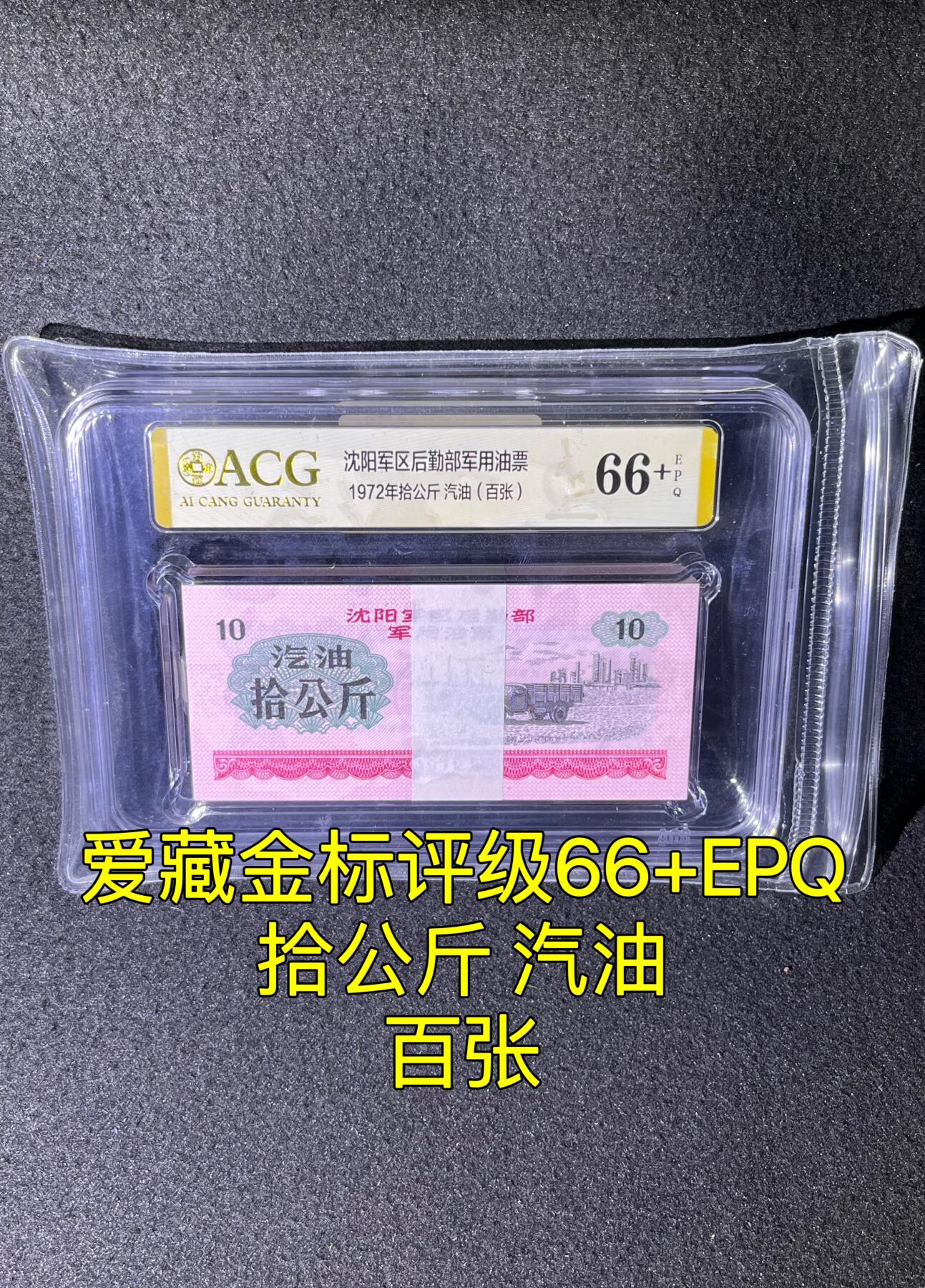 沈阳军区后勤部油票 1972年拾公斤 汽油 百张 保真爱藏金标评级66+EPQ