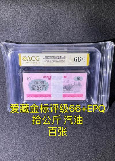 沈阳军区后勤部油票 1972年拾公斤 汽油 百张 保真爱藏金标评级66+EPQ - 沈阳军区后勤部油票 1972年拾公斤 汽油 百张 保真爱藏金标评级66+EPQ