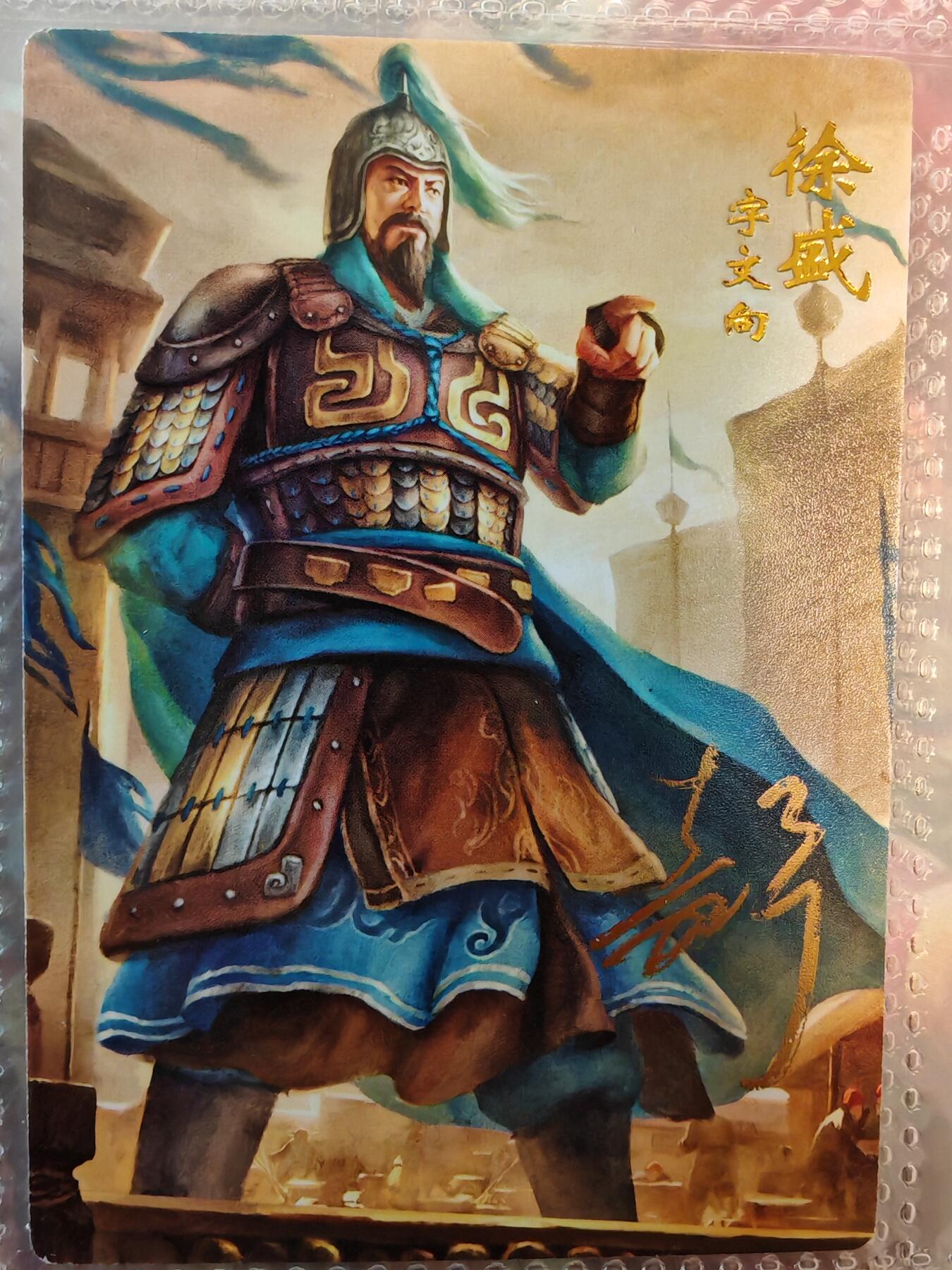 【全网唯一】嘉宁三国三工艺亲签专场 【孤品】嘉宁三国三工艺（粗闪昆闪普卡）徐盛亲签卡