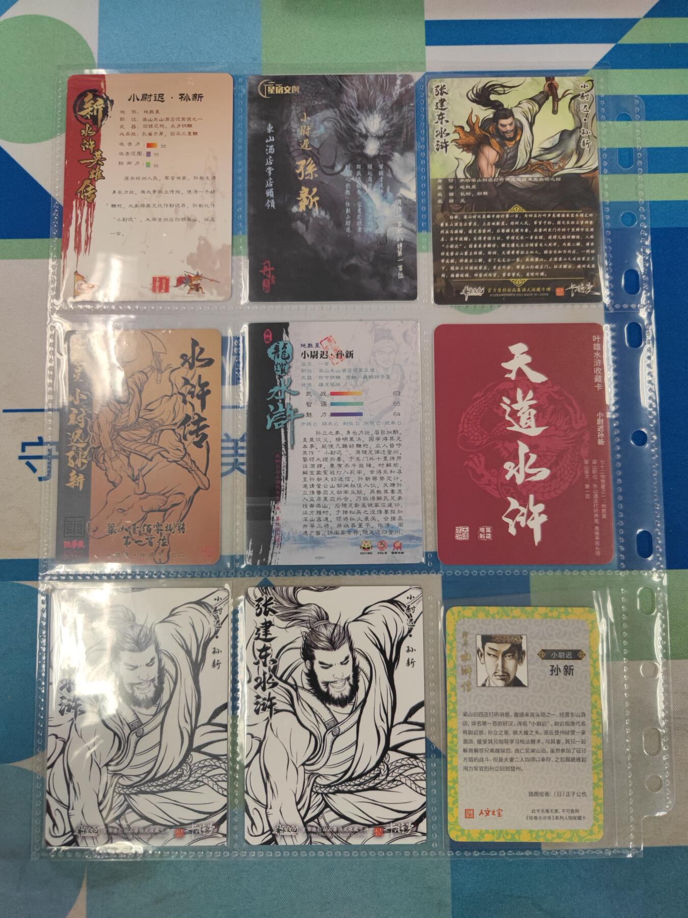 妖精的尾巴卡牌拍卖《国庆快乐拍》第二十八期(收拍品) 各种水浒-孙新9张