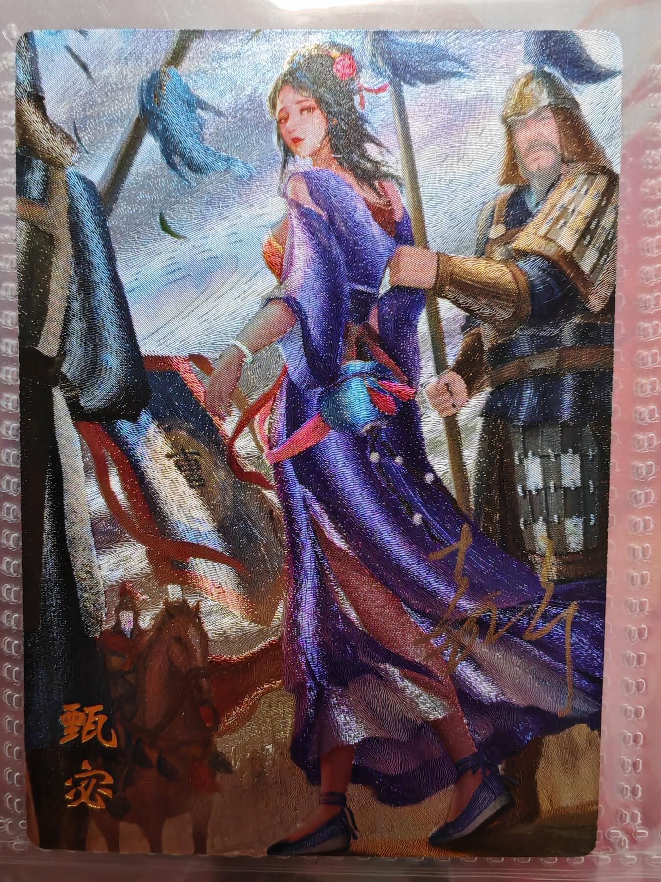 【全网唯一】嘉宁三国三工艺亲签专场 【孤品】嘉宁三国三工艺（粗闪昆闪普卡）甄宓亲签卡