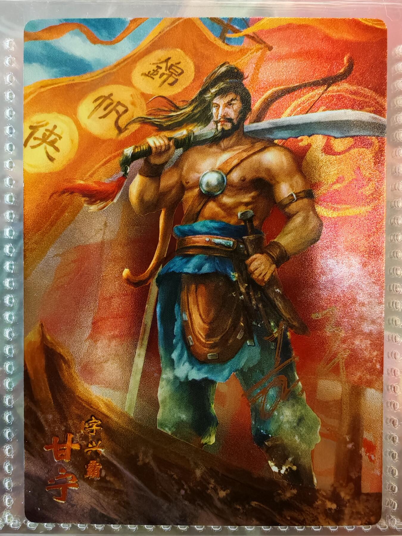 【全网唯一】嘉宁三国三工艺亲签专场 【孤品】嘉宁三国三工艺（粗闪昆闪普卡）甘宁亲签卡