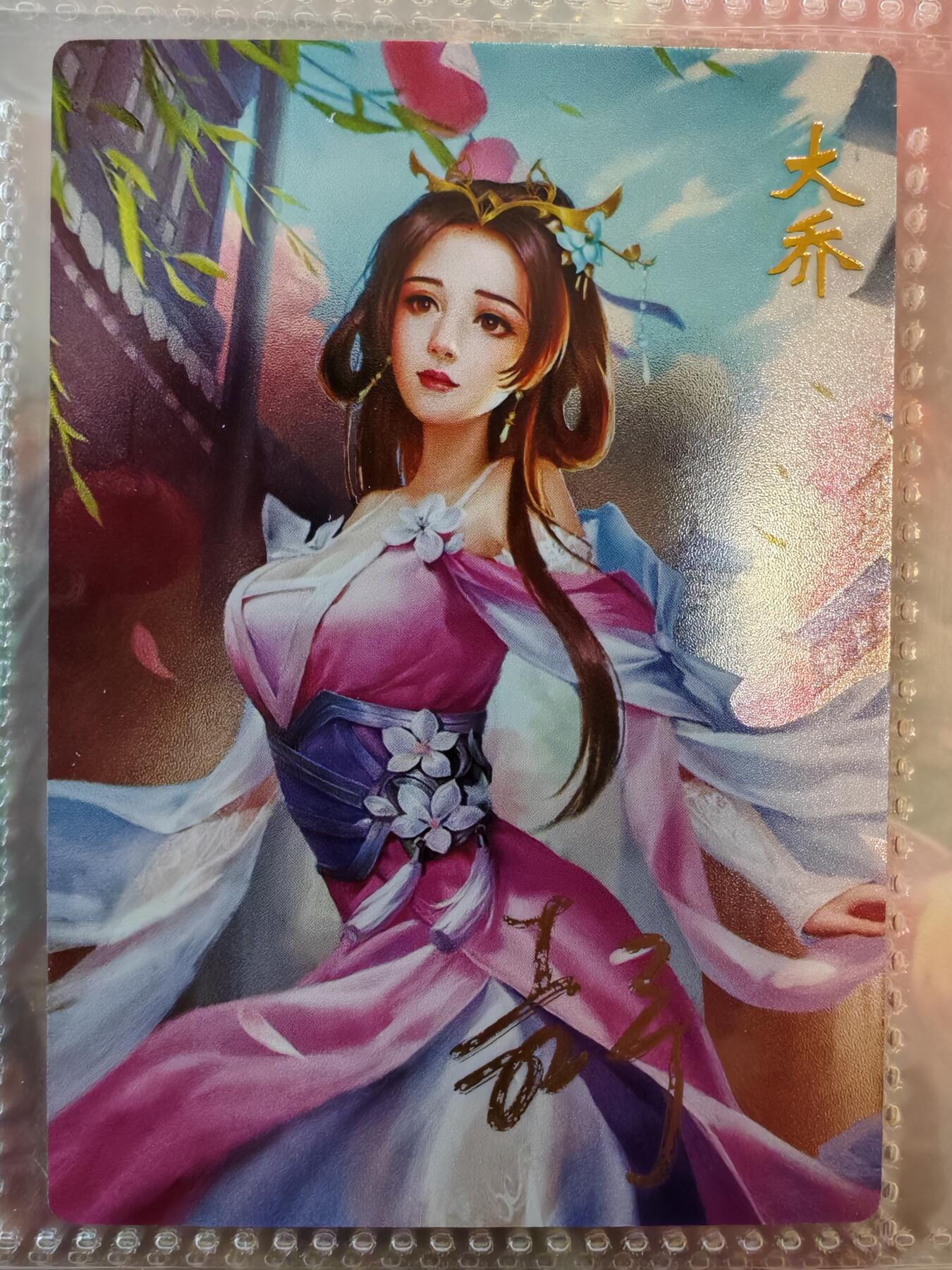 【全网唯一】嘉宁三国三工艺亲签专场 【孤品】嘉宁三国三工艺（粗闪昆闪普卡）大乔亲签卡