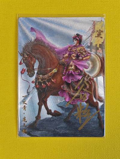 ♥国庆欢乐场：玩卡战线超级大甩拍第11期（好物、稀缺、镇册之宝） 【亲签卡】卡德曼-谷粒绘扈三娘亲签编号粗闪卡，红编52/108