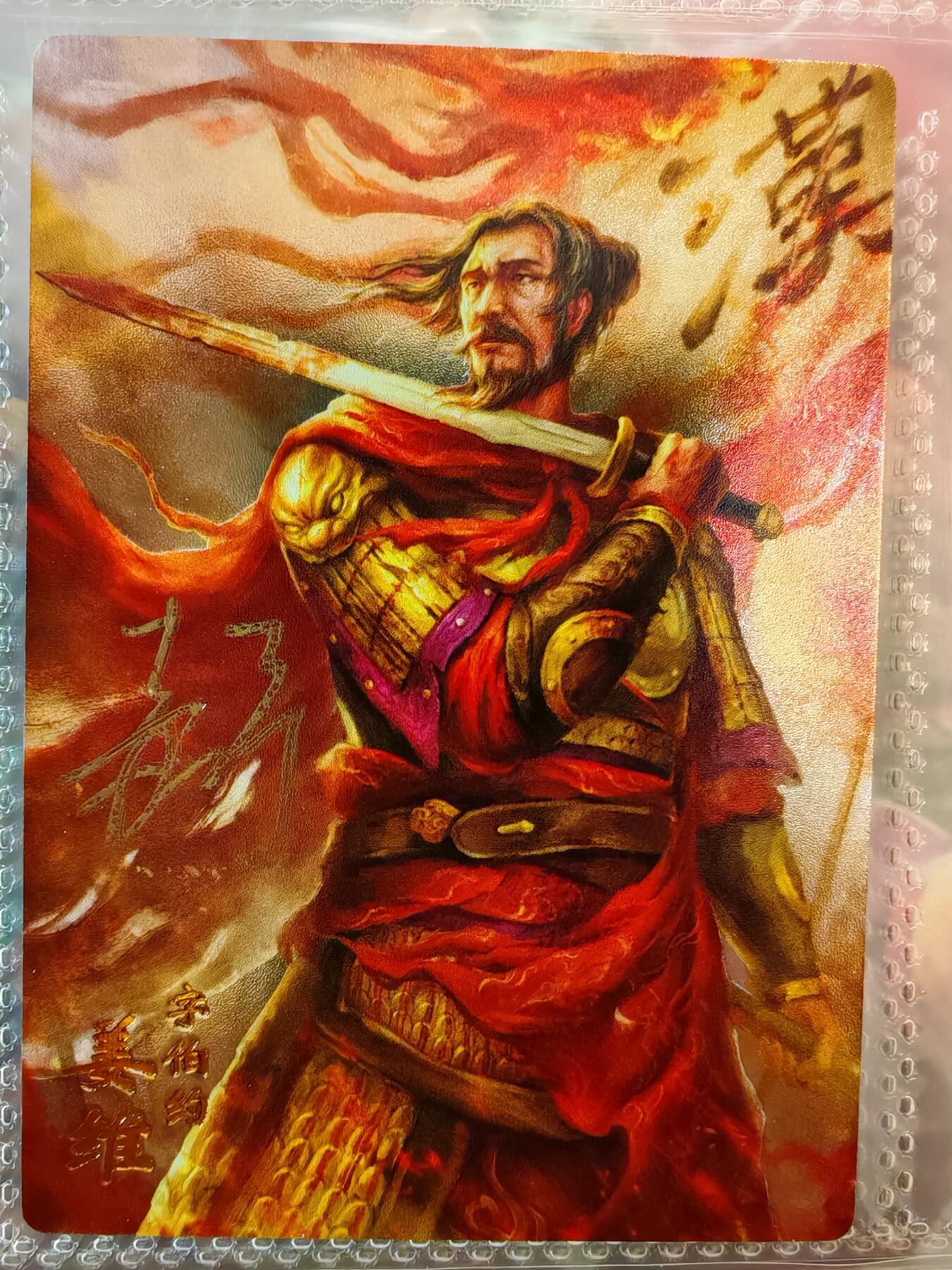 【全网唯一】嘉宁三国三工艺亲签专场 【孤品】嘉宁三国三工艺（粗闪昆闪普卡）姜维亲签卡
