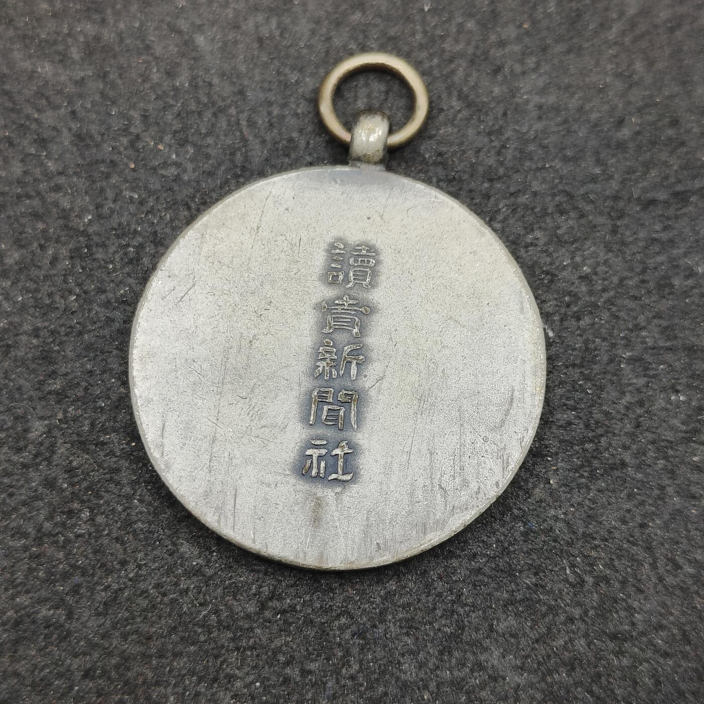 全场0元起拍 第195期 咸鱼国勋章拍卖专场 9月29日（周日）下午6：00开始 读卖新闻社徽章