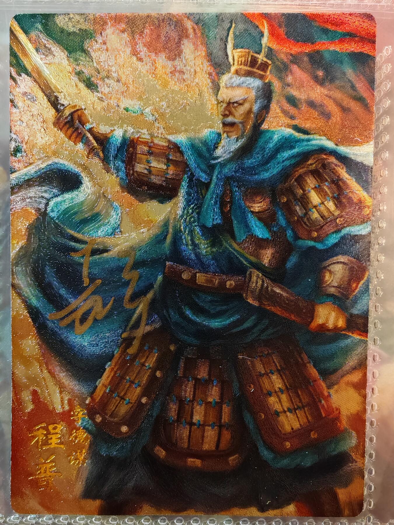 【全网唯一】嘉宁三国三工艺亲签专场 【孤品】嘉宁三国三工艺（粗闪昆闪普卡）程普亲签卡