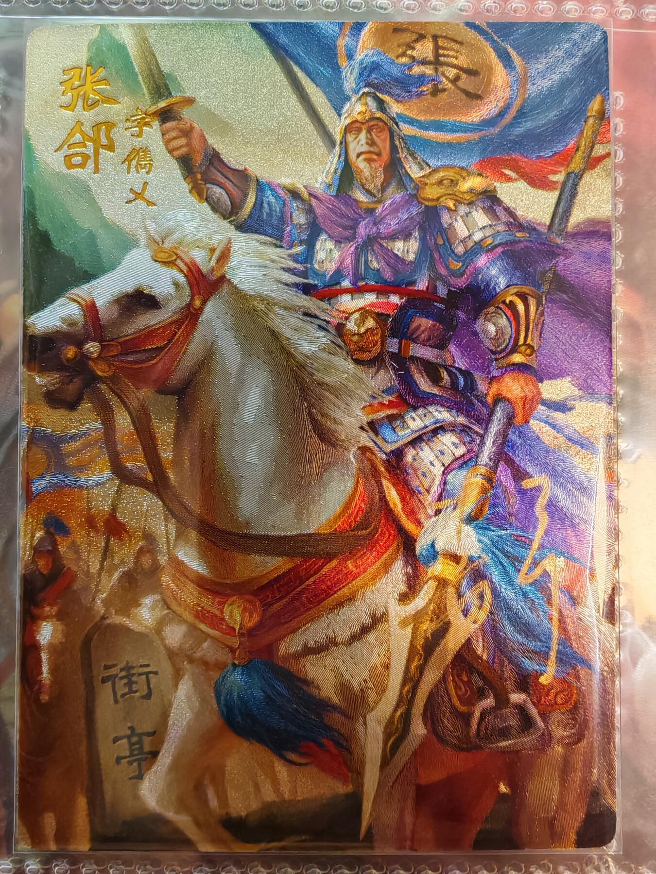 【全网唯一】嘉宁三国三工艺亲签专场 【孤品】嘉宁三国三工艺（粗闪昆闪普卡）张郃亲签卡