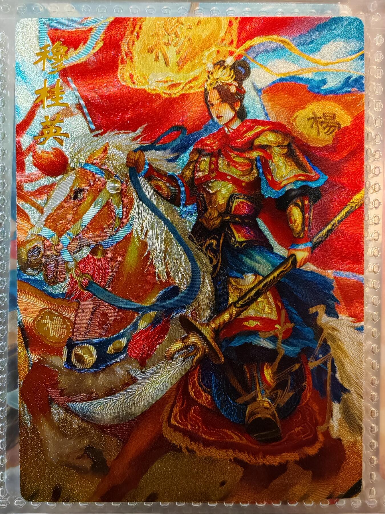 【全网唯一】嘉宁三国三工艺亲签专场 【孤品】嘉宁三国三工艺（粗闪昆闪普卡）特卡穆桂英亲签卡