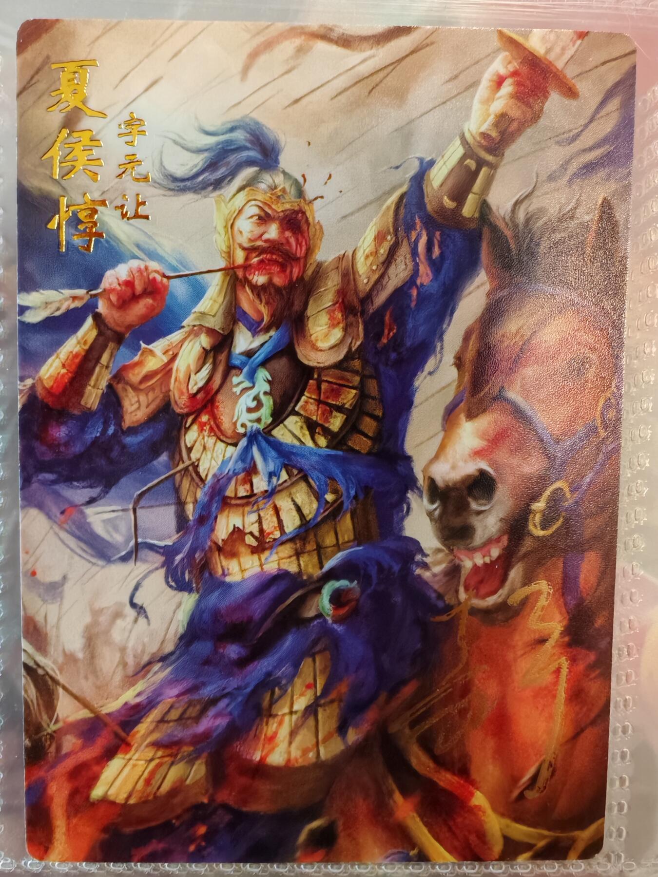 【全网唯一】嘉宁三国三工艺亲签专场 【孤品】嘉宁三国三工艺（粗闪昆闪普卡）夏侯惇亲签卡