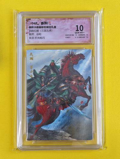 ♥国庆欢乐场：玩卡战线超级大甩拍第11期（好物、稀缺、镇册之宝） 卡德曼-谷粒绘三国五虎之关羽粗闪10分评级卡