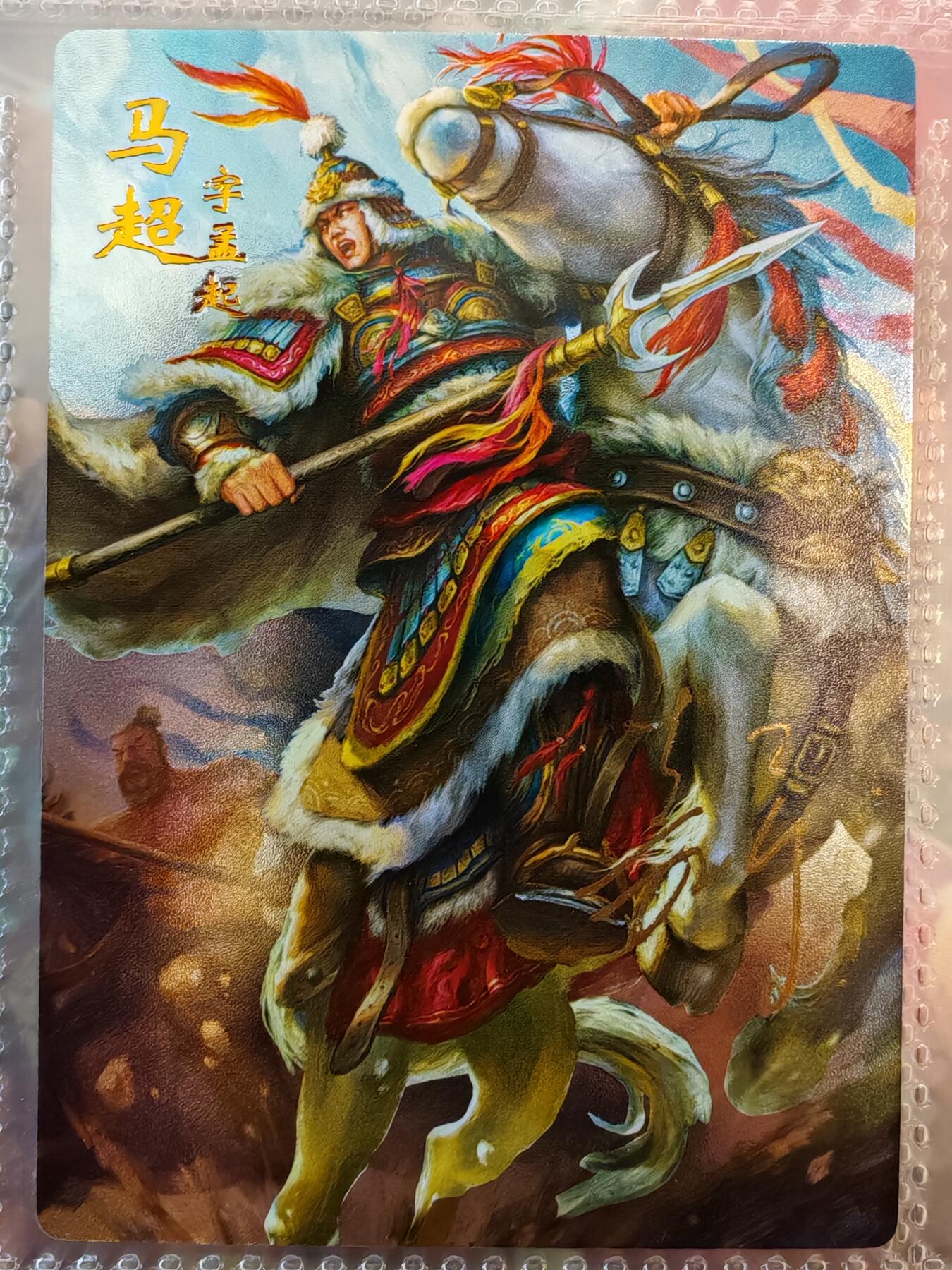 【全网唯一】嘉宁三国三工艺亲签专场 【孤品】嘉宁三国三工艺（粗闪昆闪普卡）五虎将之马超亲签卡