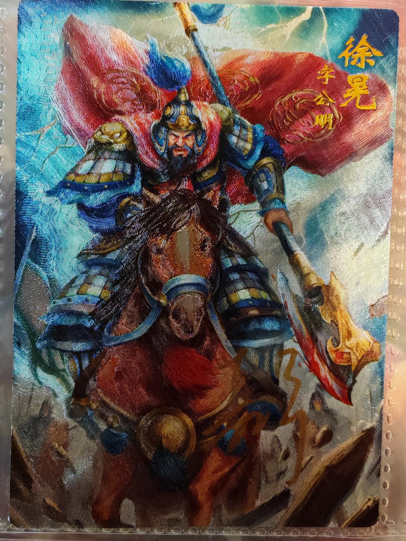 【全网唯一】嘉宁三国三工艺亲签专场 【孤品】嘉宁三国三工艺（粗闪昆闪普卡）徐晃亲签卡
