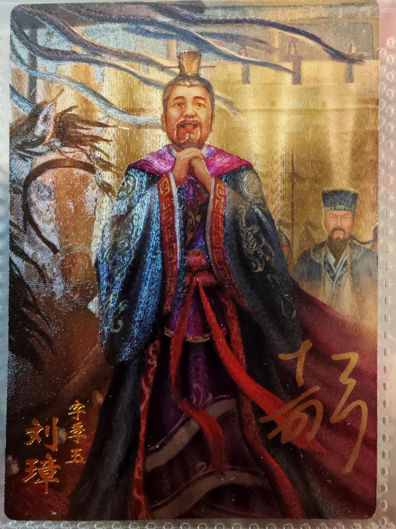 【全网唯一】嘉宁三国三工艺亲签专场 【孤品】嘉宁三国三工艺（粗闪昆闪普卡）刘璋亲签卡
