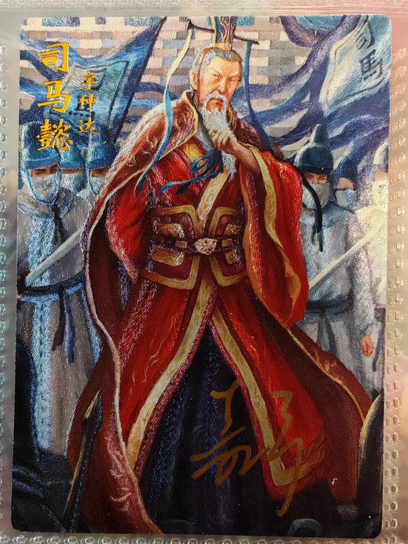 【全网唯一】嘉宁三国三工艺亲签专场 【孤品】嘉宁三国三工艺（粗闪昆闪普卡）司马懿亲签卡