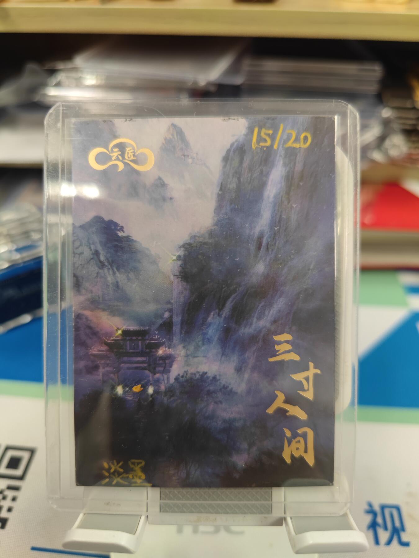 妖精的尾巴卡牌拍卖《国庆快乐拍》第二十八期(收拍品) 手绘卡-水浒传-金眼彪施恩-画师:淡墨