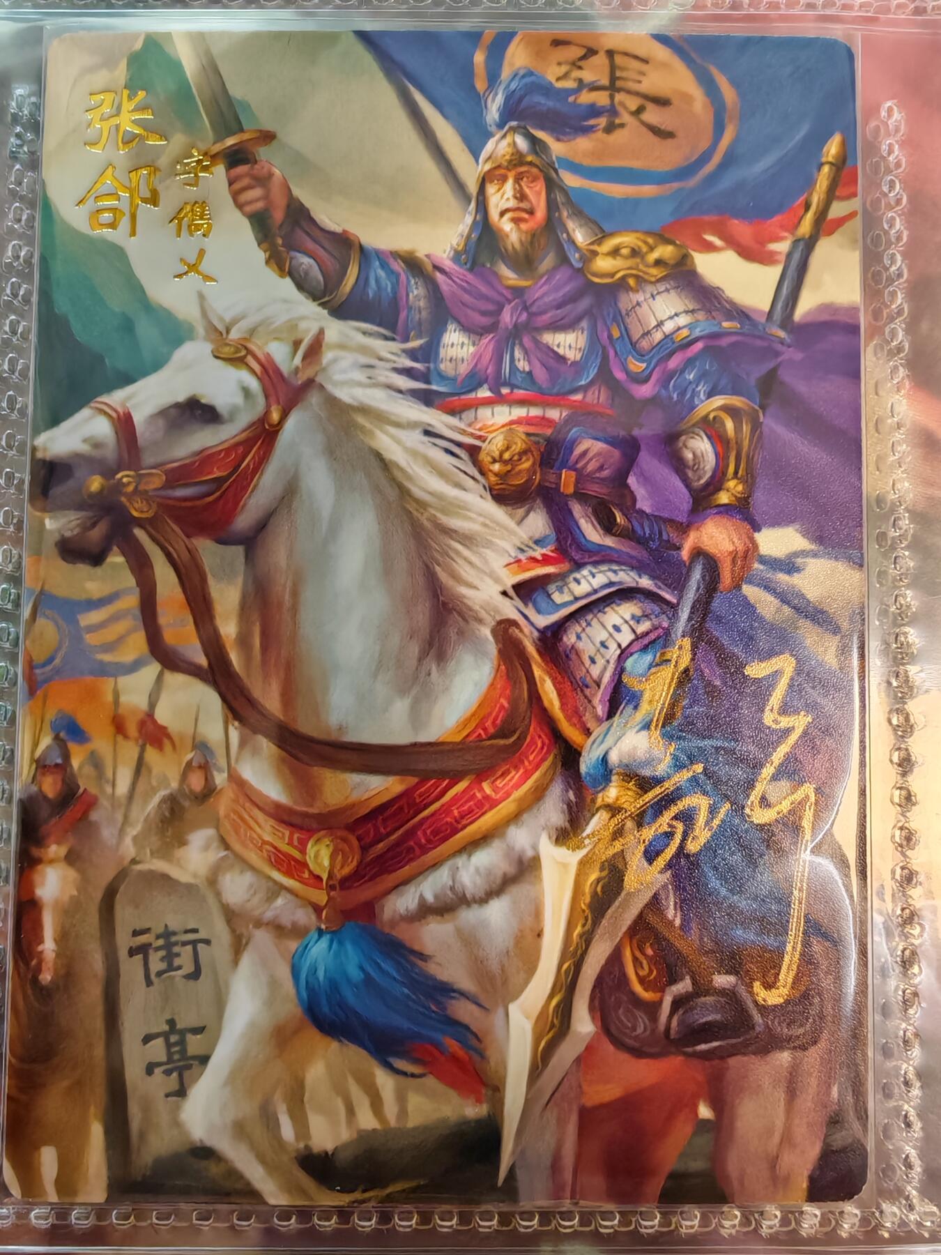 【全网唯一】嘉宁三国三工艺亲签专场 【孤品】嘉宁三国三工艺（粗闪昆闪普卡）张郃亲签卡