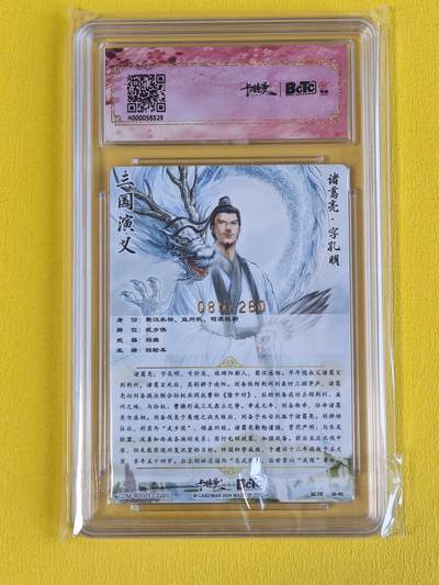 ♥国庆欢乐场：玩卡战线超级大甩拍第11期（好物、稀缺、镇册之宝） 卡德曼-谷粒绘诸葛亮粗闪编号10分评级卡，编号85