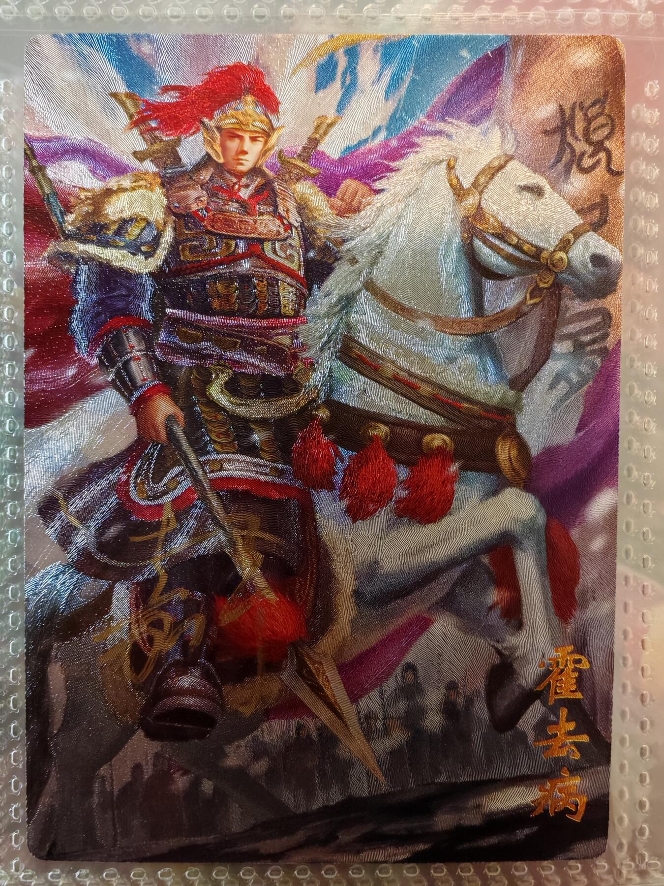 【全网唯一】嘉宁三国三工艺亲签专场 【孤品】嘉宁三国三工艺（粗闪昆闪普卡）特卡霍去病亲签卡