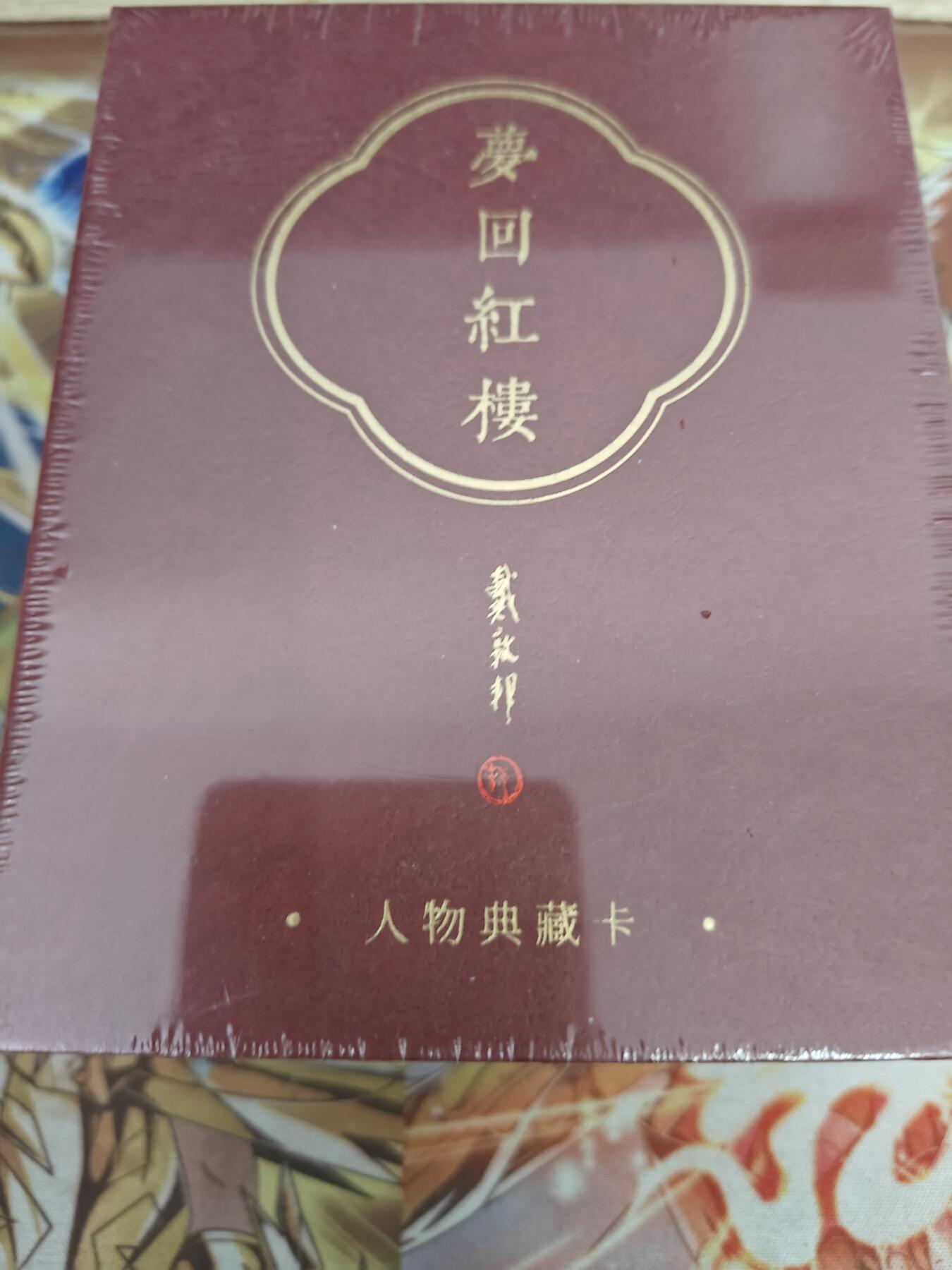 天玑星卡拍第五十四期《呼神唤卫 石墩出动》周一预展结束周四截拍 持续收拍中 满赠三娘需备注 戴敦邦艺术馆 戴敦邦 梦回红楼 未拆封