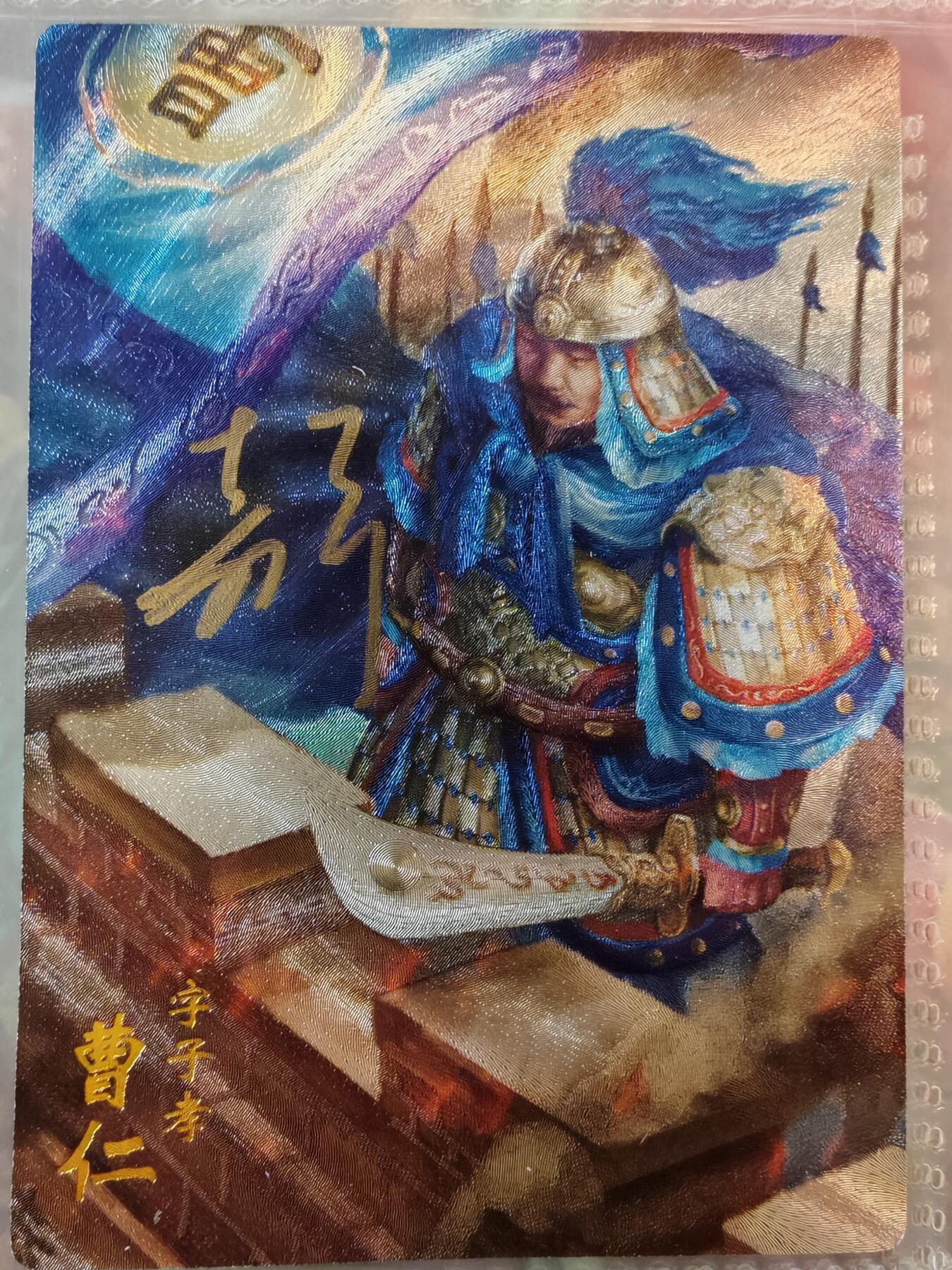 【全网唯一】嘉宁三国三工艺亲签专场 【孤品】嘉宁三国三工艺（粗闪昆闪普卡）曹仁亲签卡