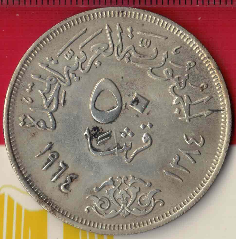 埃及1964年50皮阿斯特 尼罗河分洪工程纪念银币 实物图 八五品