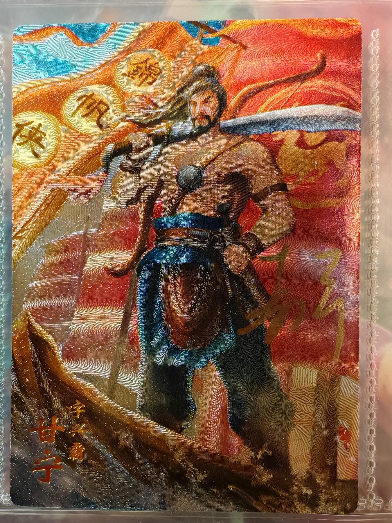 【全网唯一】嘉宁三国三工艺亲签专场 【孤品】嘉宁三国三工艺（粗闪昆闪普卡）甘宁亲签卡
