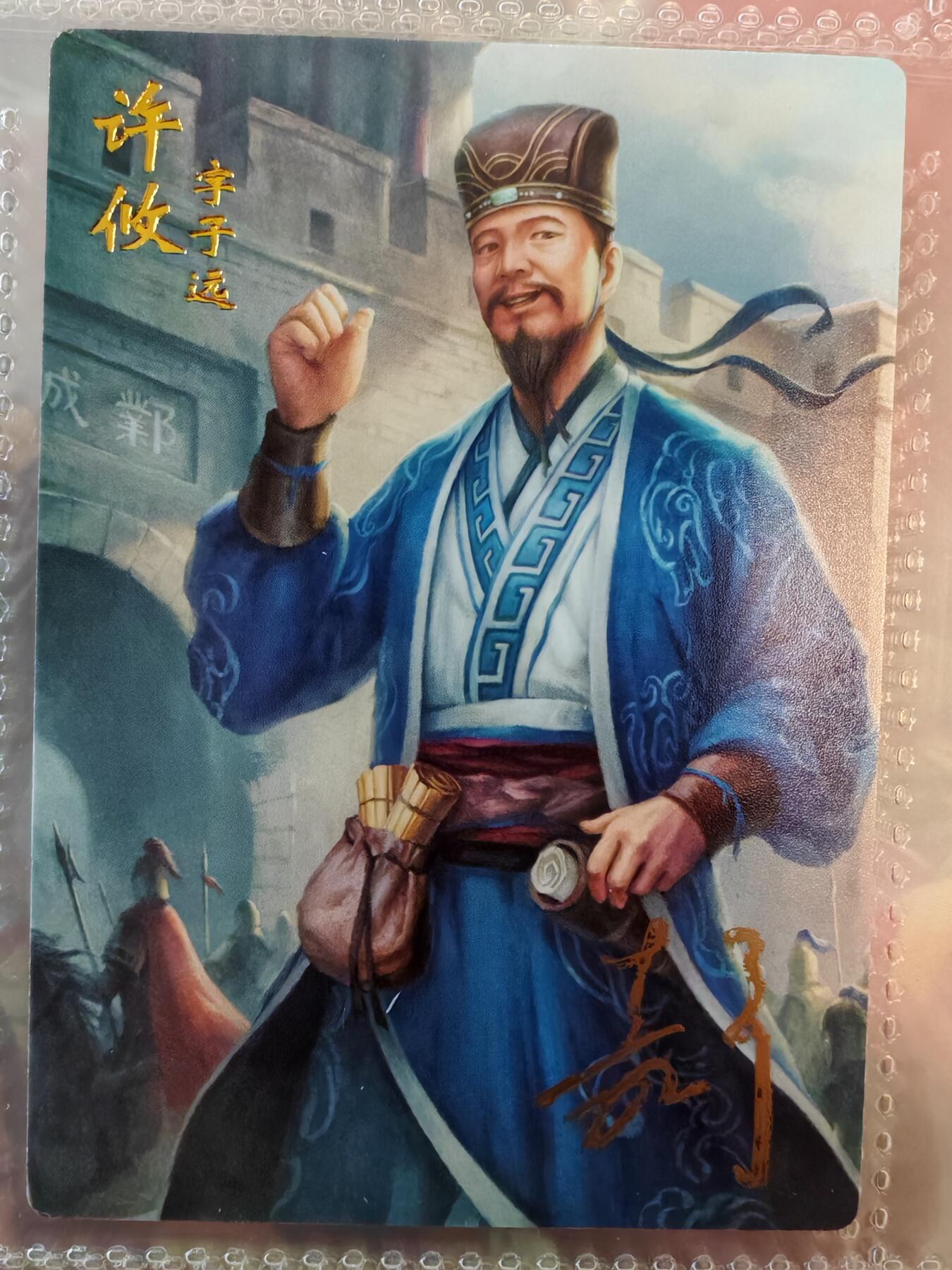 【全网唯一】嘉宁三国三工艺亲签专场 【孤品】嘉宁三国三工艺（粗闪昆闪普卡）许攸亲签卡
