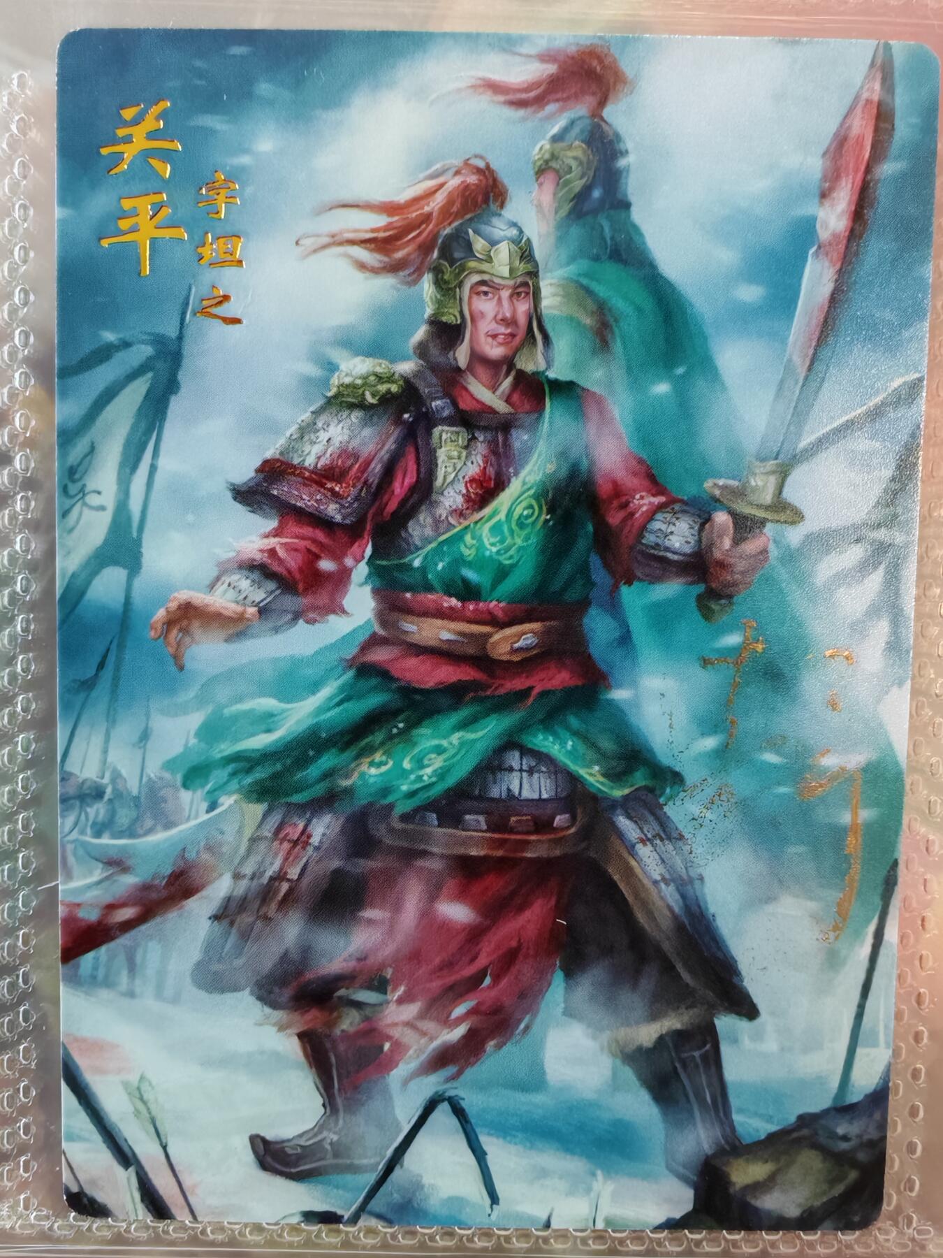 【全网唯一】嘉宁三国三工艺亲签专场 【孤品】嘉宁三国三工艺（粗闪昆闪普卡）关平亲签卡