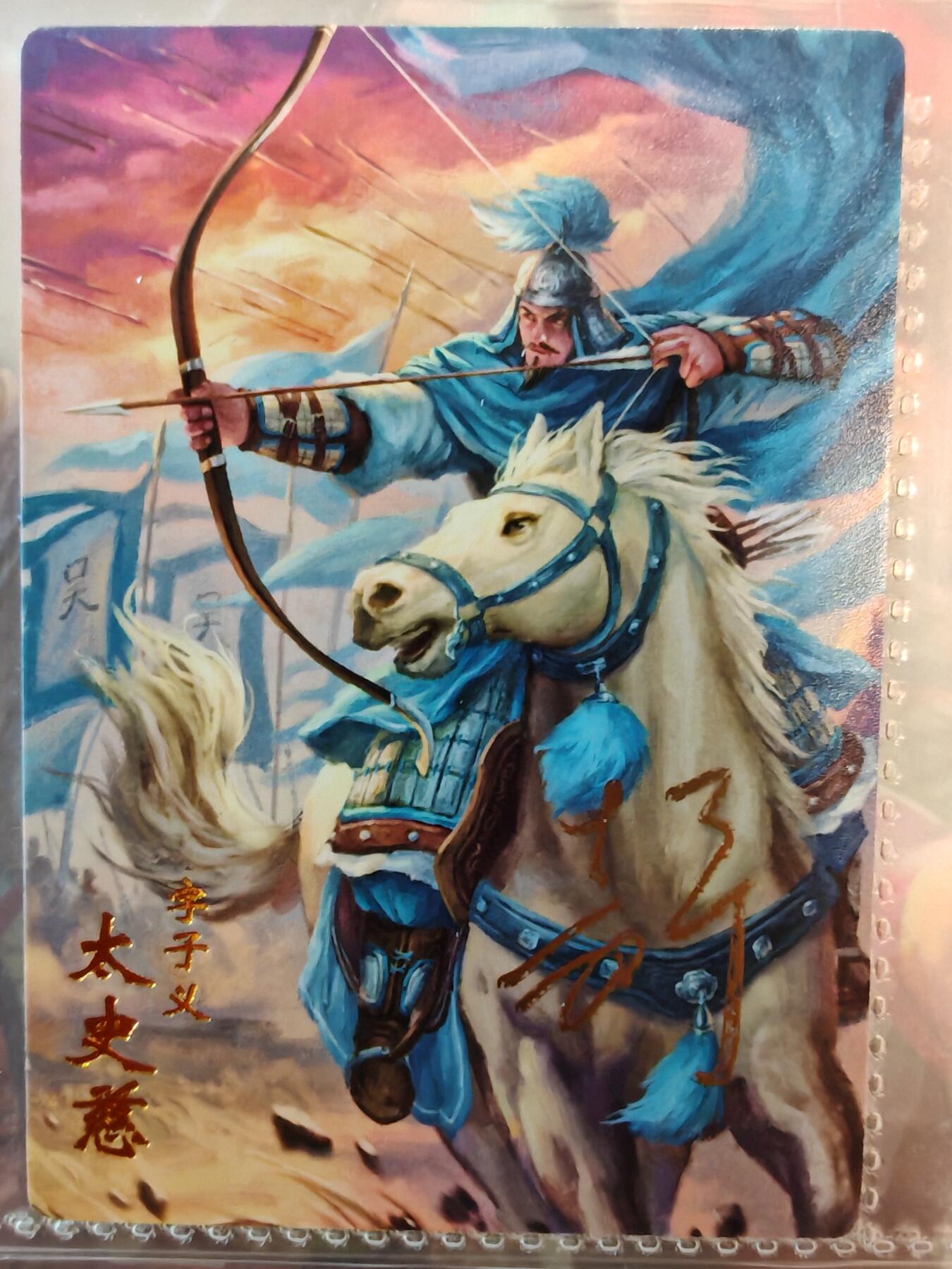 【全网唯一】嘉宁三国三工艺亲签专场 【孤品】嘉宁三国三工艺（粗闪昆闪普卡）太史慈亲签卡