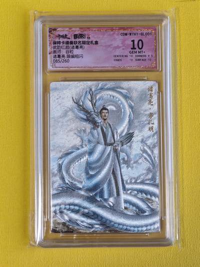 ♥国庆欢乐场：玩卡战线超级大甩拍第11期（好物、稀缺、镇册之宝） 卡德曼-谷粒绘诸葛亮粗闪编号10分评级卡，编号85