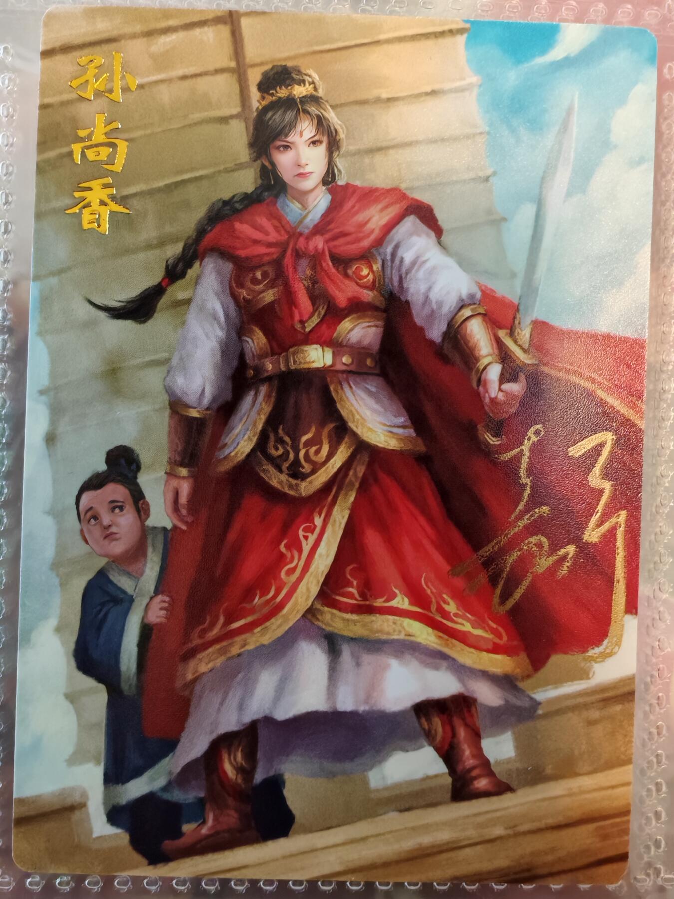 【全网唯一】嘉宁三国三工艺亲签专场 【孤品】嘉宁三国三工艺（粗闪昆闪普卡）孙尚香亲签卡