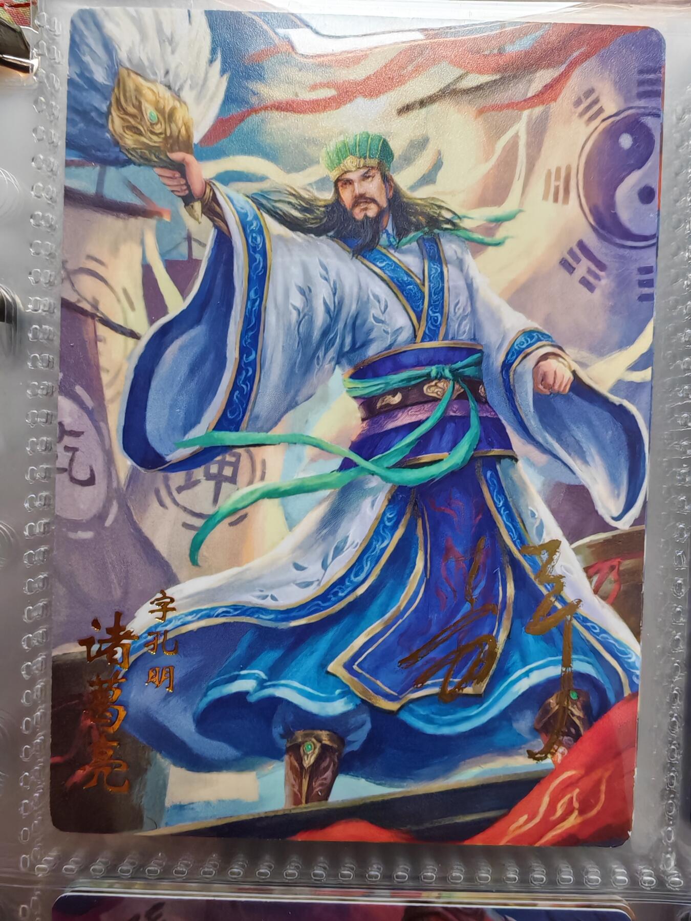 【全网唯一】嘉宁三国三工艺亲签专场 【孤品】嘉宁三国三工艺（粗闪昆闪普卡）诸葛亮亲签卡