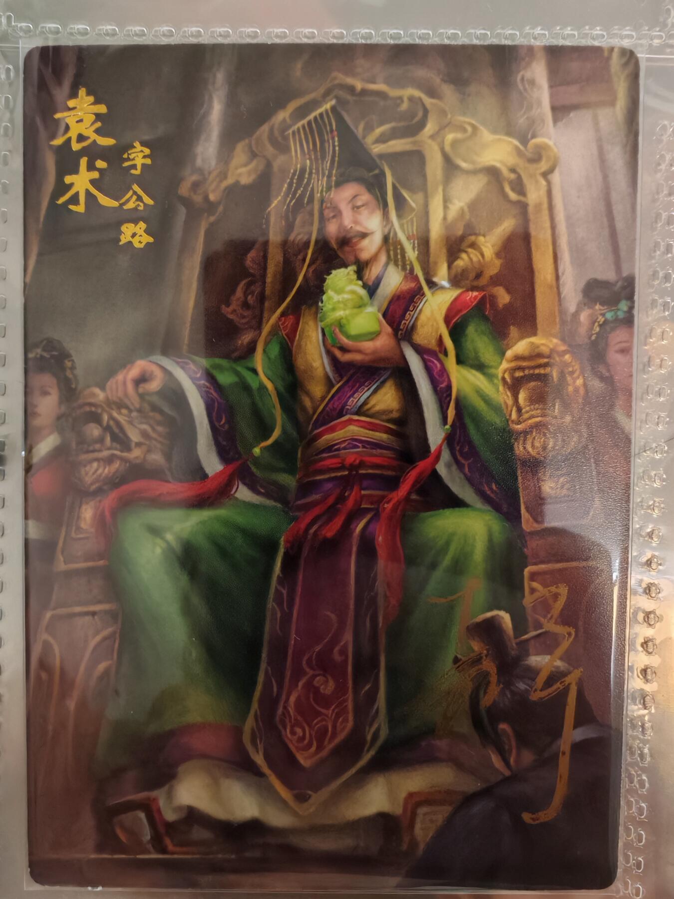 【全网唯一】嘉宁三国三工艺亲签专场 【孤品】嘉宁三国三工艺（粗闪昆闪普卡）袁术亲签卡