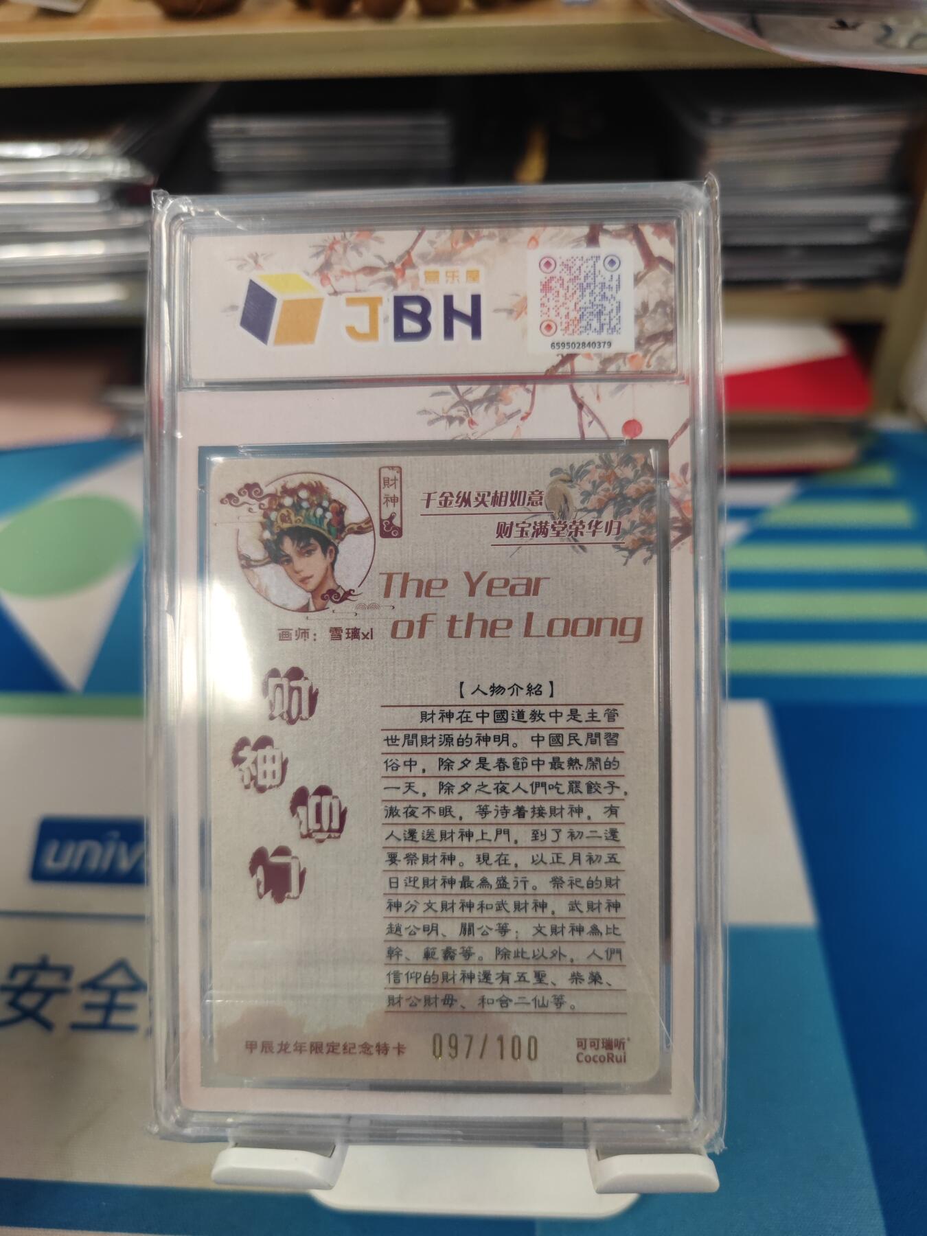 妖精的尾巴卡牌拍卖《国庆快乐拍》第二十八期(收拍品) 2024可可瑞听x上海国际潮流艺术玩具展览会限定卡-财神迎门，编097/100，jbh评级10分
