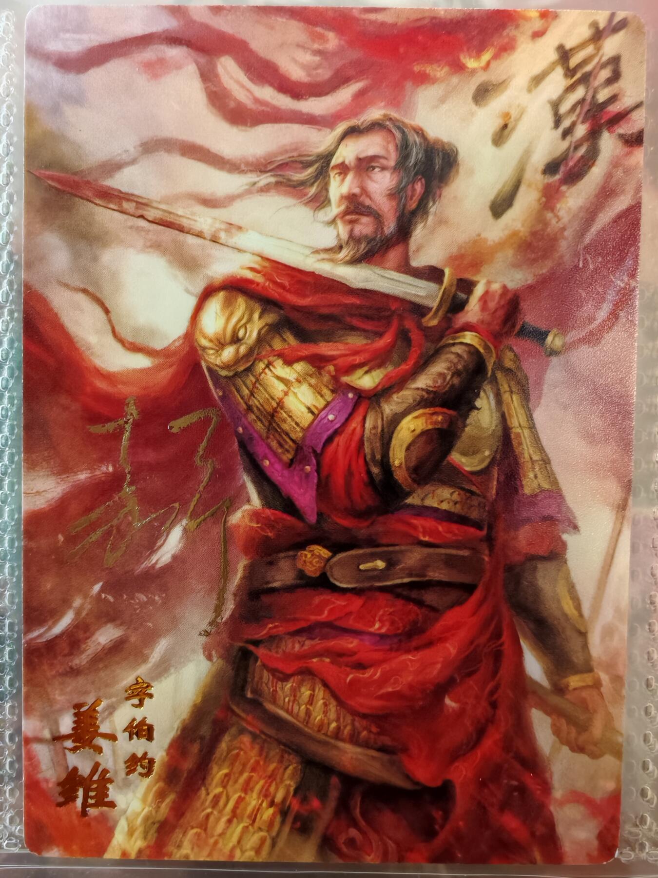 【全网唯一】嘉宁三国三工艺亲签专场 【孤品】嘉宁三国三工艺（粗闪昆闪普卡）姜维亲签卡