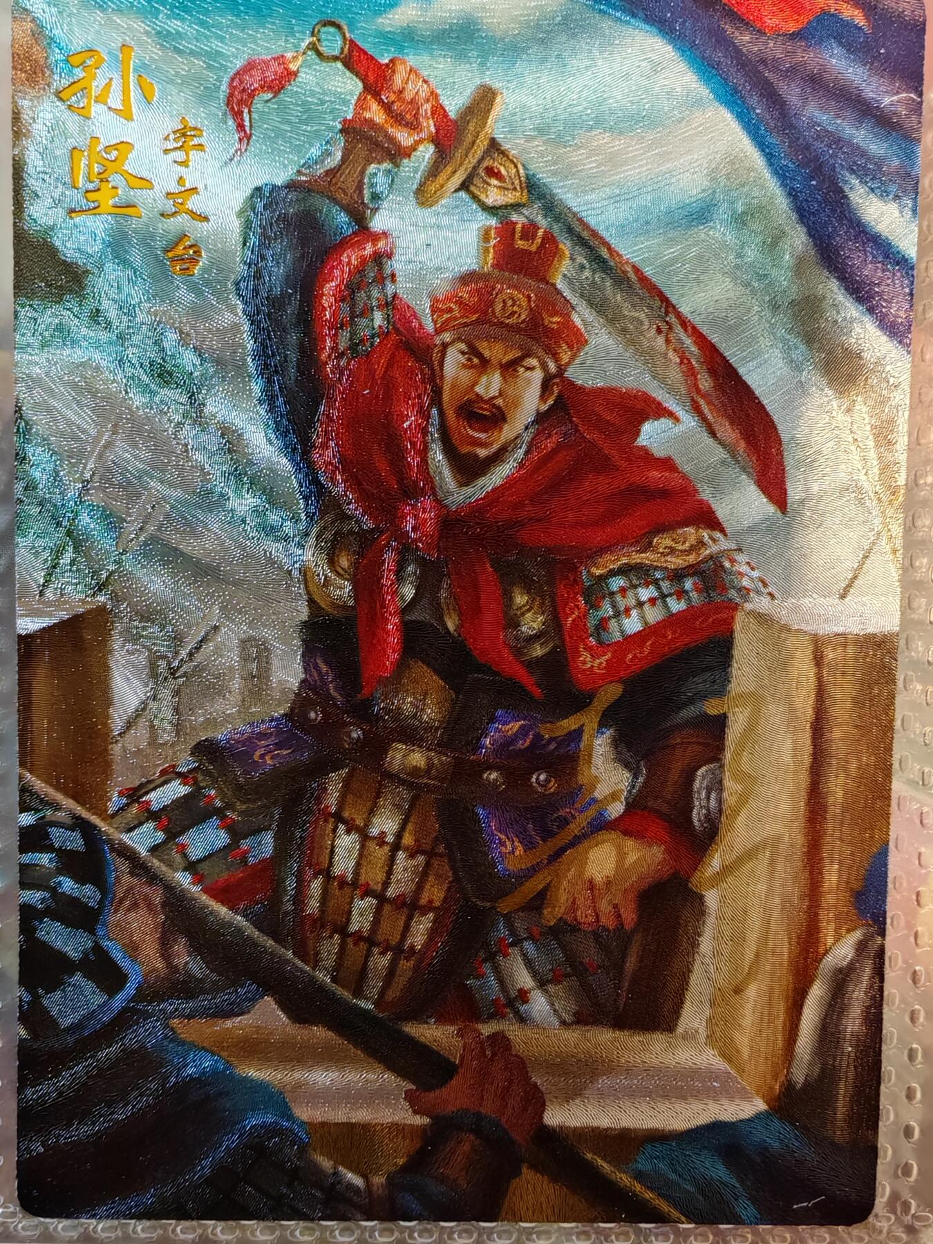 【全网唯一】嘉宁三国三工艺亲签专场 【孤品】嘉宁三国三工艺（粗闪昆闪普卡）孙坚亲签卡