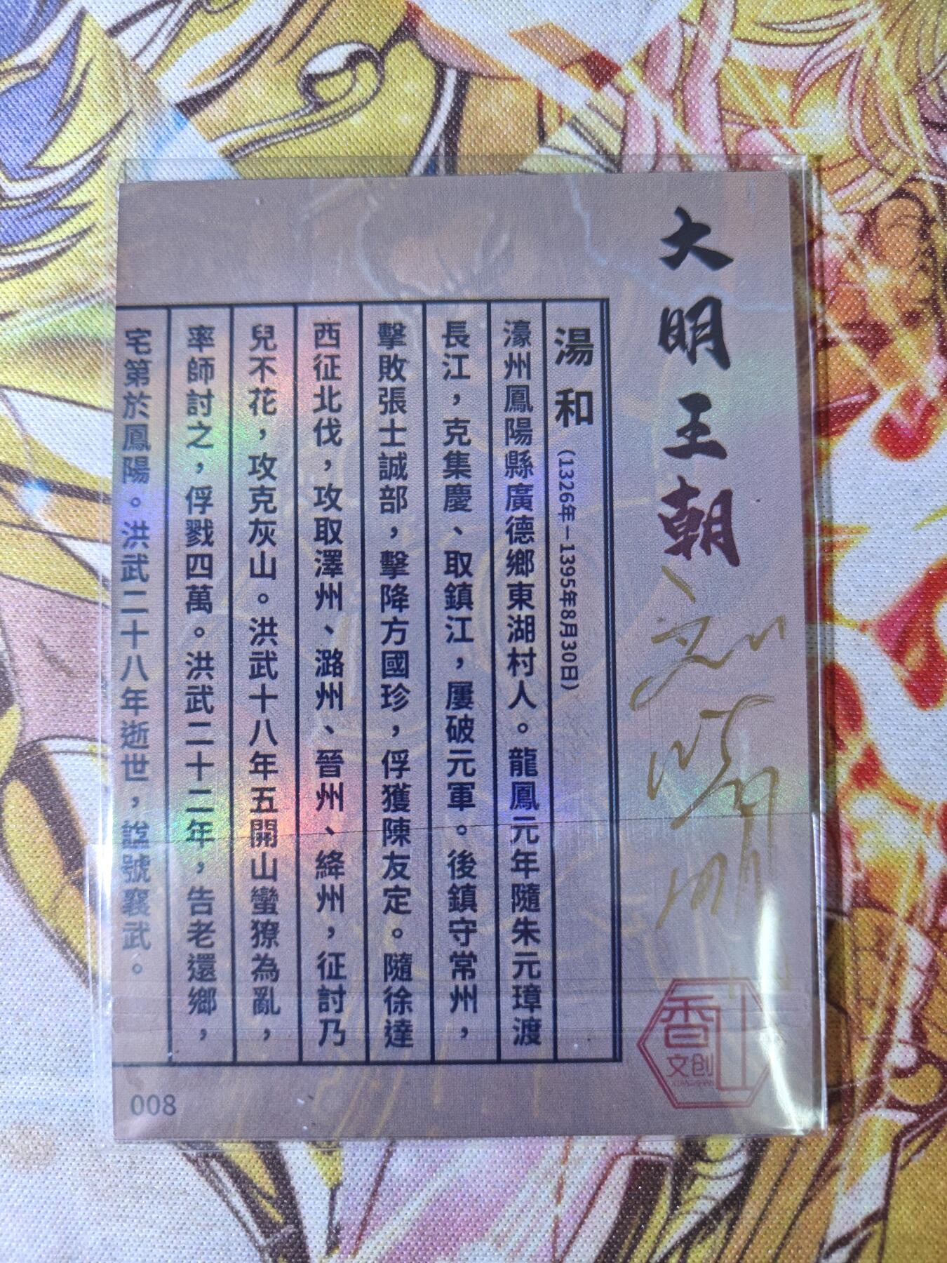 天玑星卡拍第五十四期《呼神唤卫 石墩出动》周一预展结束周四截拍 持续收拍中 满赠三娘需备注 【亲签卡】香山文创 刘晓明 大明王朝 汤和 彩闪