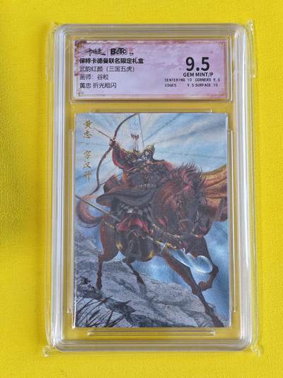 ♥国庆欢乐场：玩卡战线超级大甩拍第11期（好物、稀缺、镇册之宝） 卡德曼-谷粒绘三国五虎之黄忠粗闪9.5分评级卡