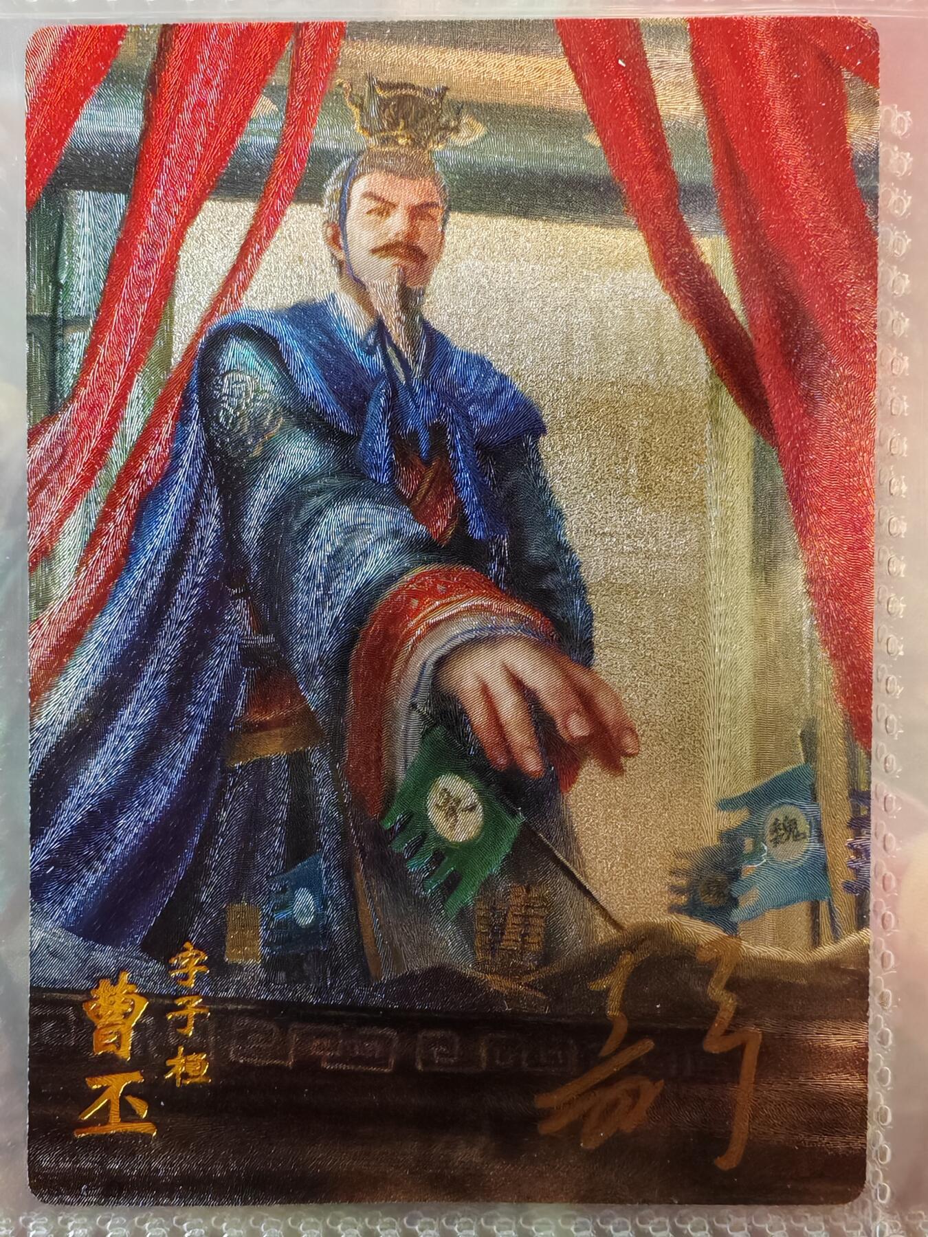 【全网唯一】嘉宁三国三工艺亲签专场 【孤品】嘉宁三国三工艺（粗闪昆闪普卡）曹丕亲签卡