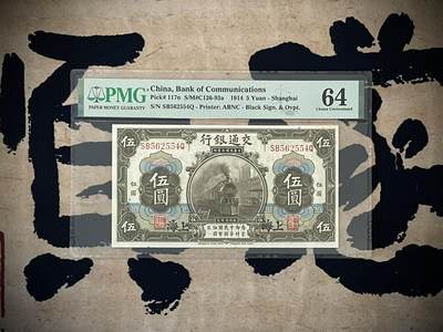 （自动截拍）PMG评级民国纸币专拍第三百九十四期，全场包邮 - 【乾奕收藏】出民国3年1914年交通银行伍圆，美国PMG64