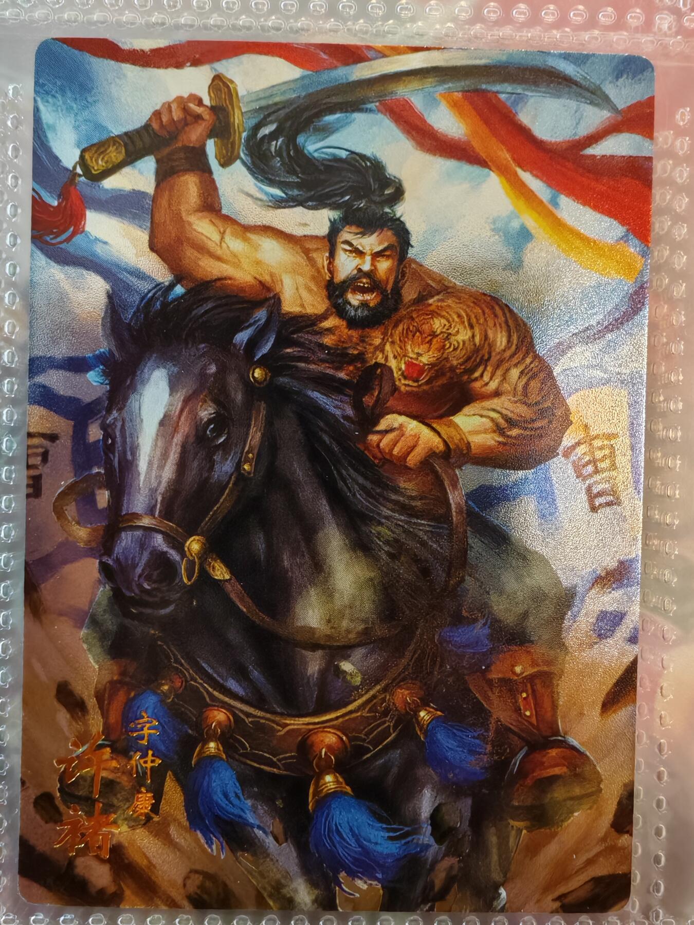 【全网唯一】嘉宁三国三工艺亲签专场 【孤品】嘉宁三国三工艺（粗闪昆闪普卡）许褚亲签卡