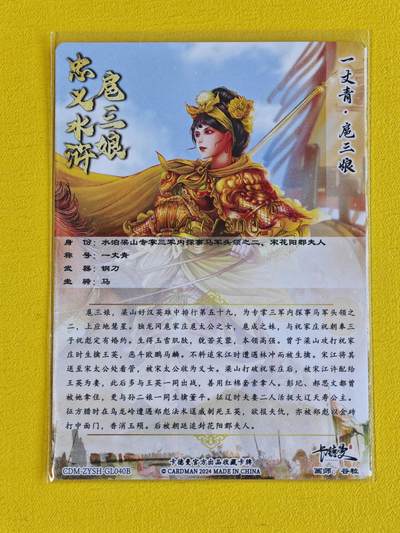 ♥国庆欢乐场：玩卡战线超级大甩拍第11期（好物、稀缺、镇册之宝） 卡德曼-谷粒绘扈三娘编号粗闪卡，编号247/300