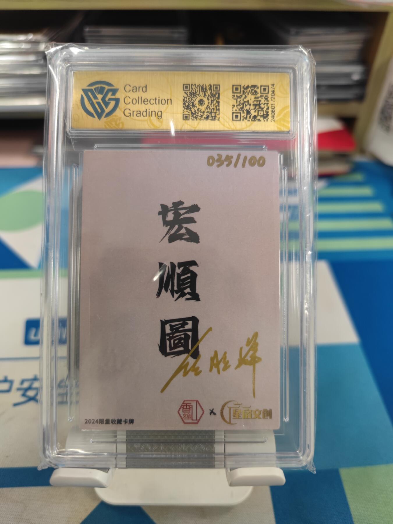 妖精的尾巴卡牌拍卖《国庆快乐拍》第二十八期(收拍品) 2024香山文创x星宿文创-宏顺图亲签版，编035/100，ccg评级8.5分