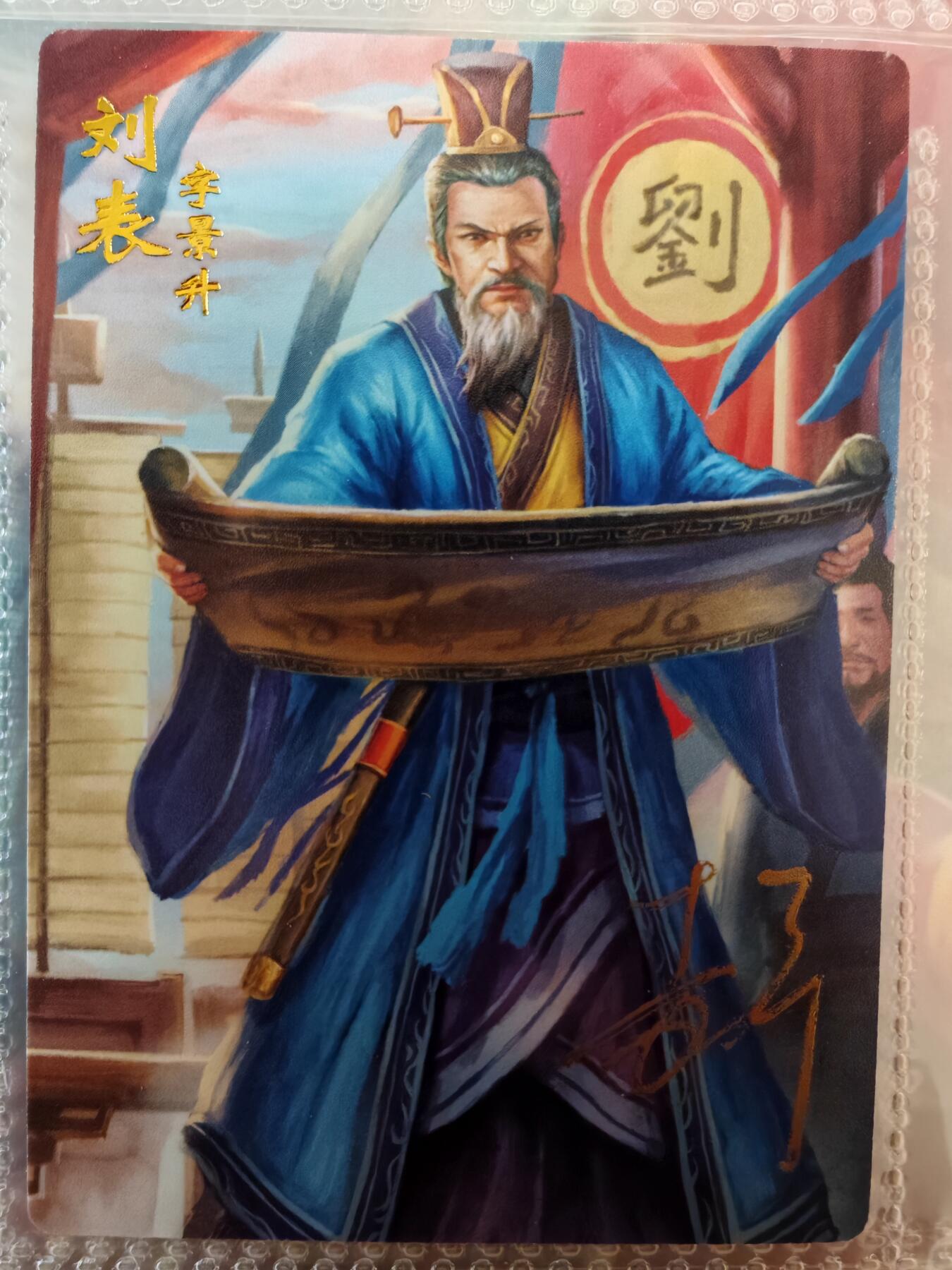 【全网唯一】嘉宁三国三工艺亲签专场 【孤品】嘉宁三国三工艺（粗闪昆闪普卡）刘表亲签卡