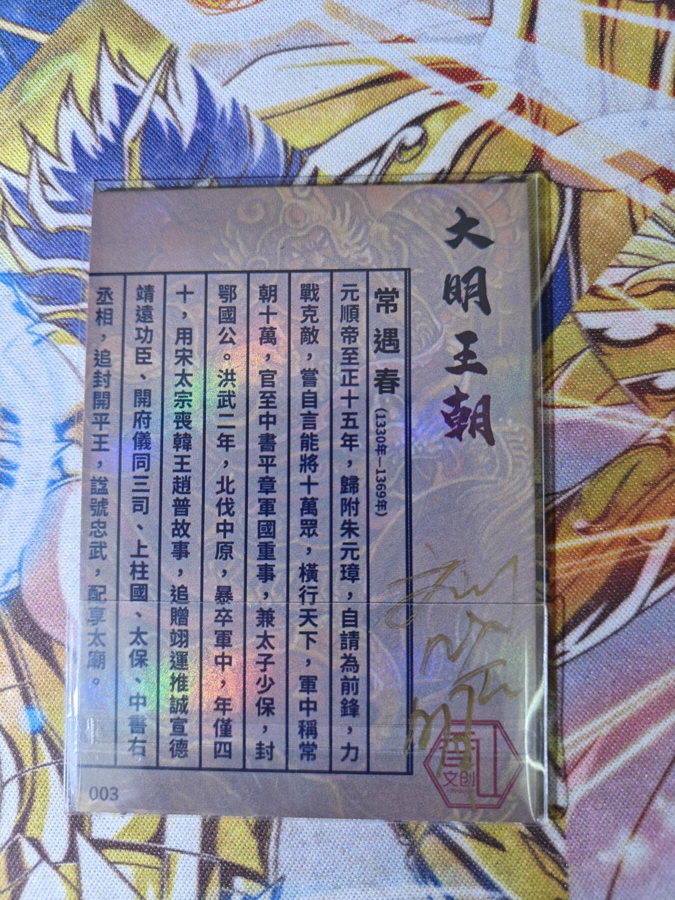 天玑星卡拍第五十四期《呼神唤卫 石墩出动》周一预展结束周四截拍 持续收拍中 满赠三娘需备注 【亲签卡】香山文创 刘晓明 大明王朝 常遇春 彩闪